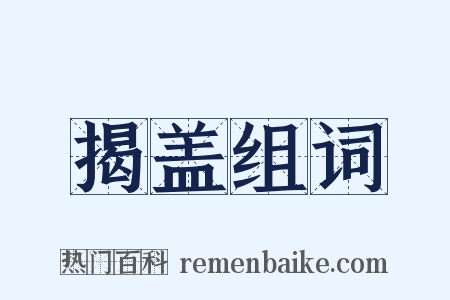 揭盖组词是什么意思的图片